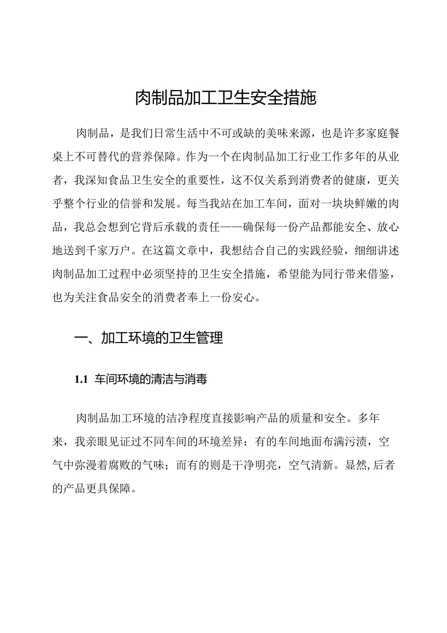 肉制品加工卫生安全措施.docx_第1页