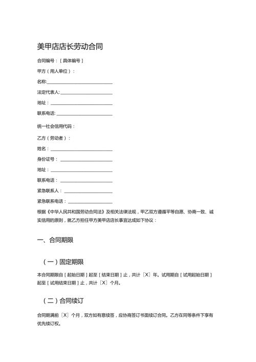 美甲店店长劳动合同.docx