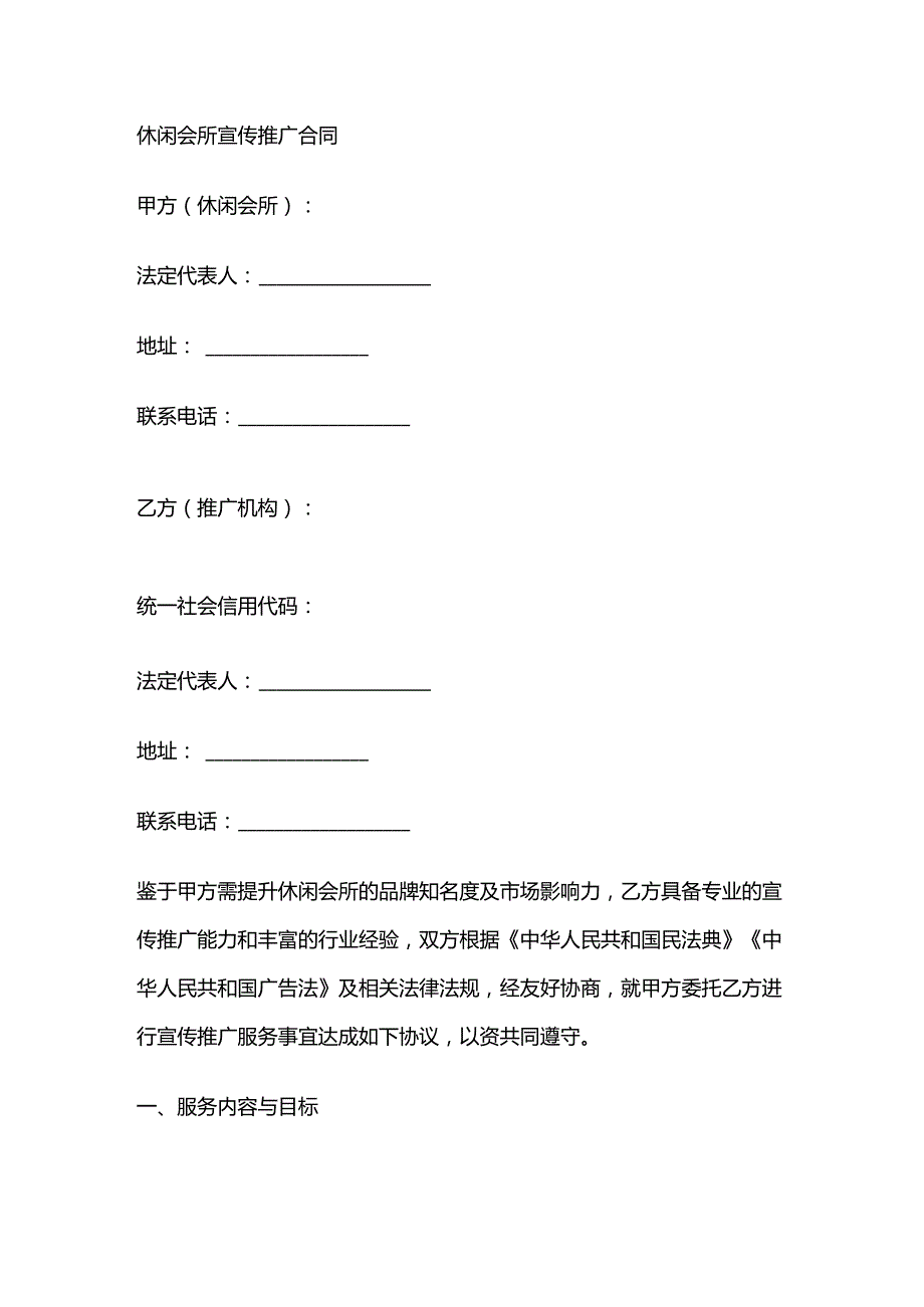 休闲会所宣传推广合同.docx_第1页