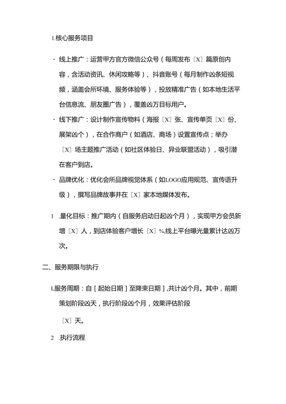 休闲会所宣传推广合同.docx_第2页