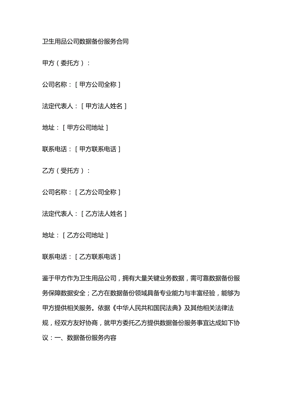 卫生用品公司数据备份服务合同.docx_第1页