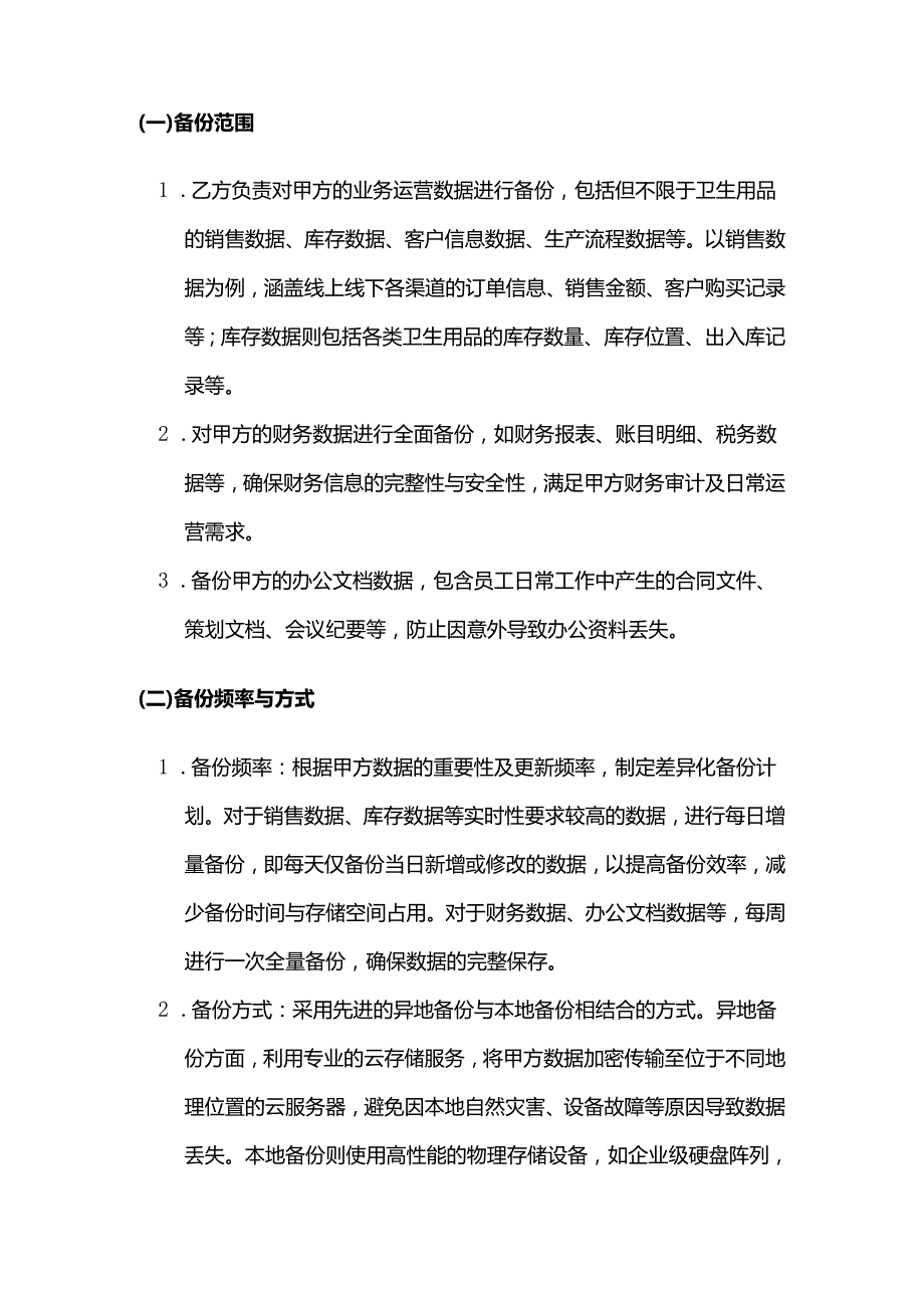 卫生用品公司数据备份服务合同.docx_第2页