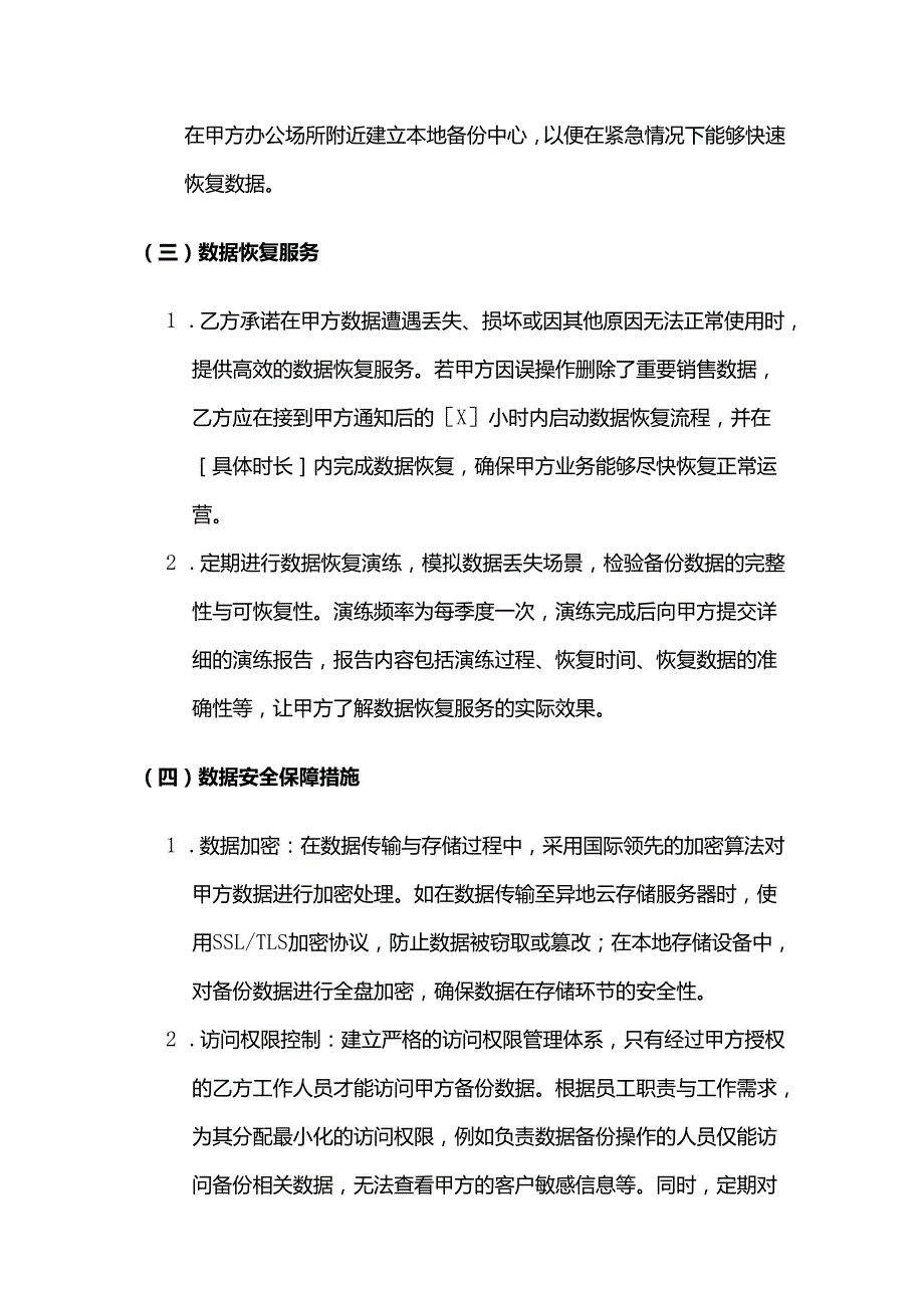 卫生用品公司数据备份服务合同.docx_第3页