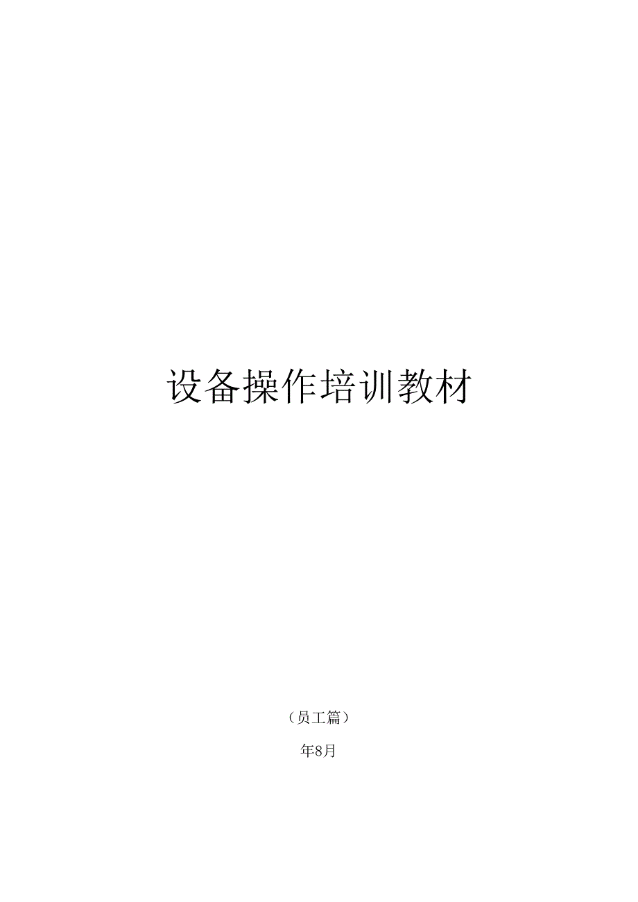 饮品店员工（设备操作）培训教材.docx_第1页