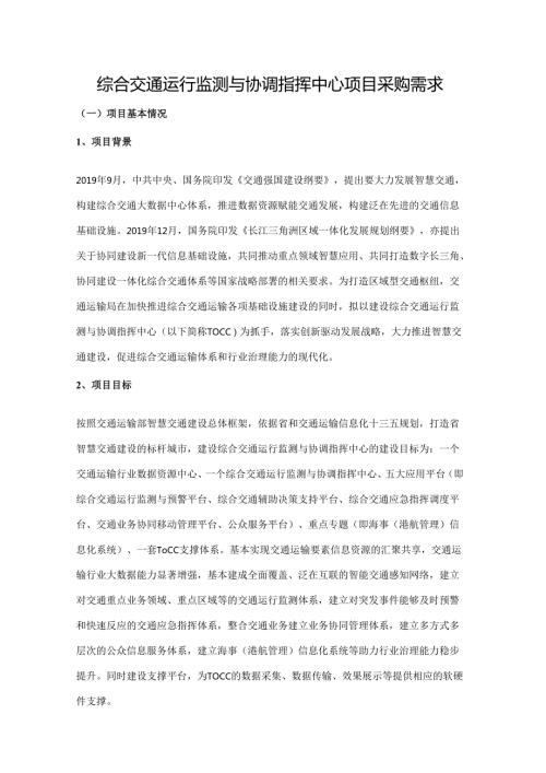 综合交通运行监测与协调指挥中心项目采购需求.docx