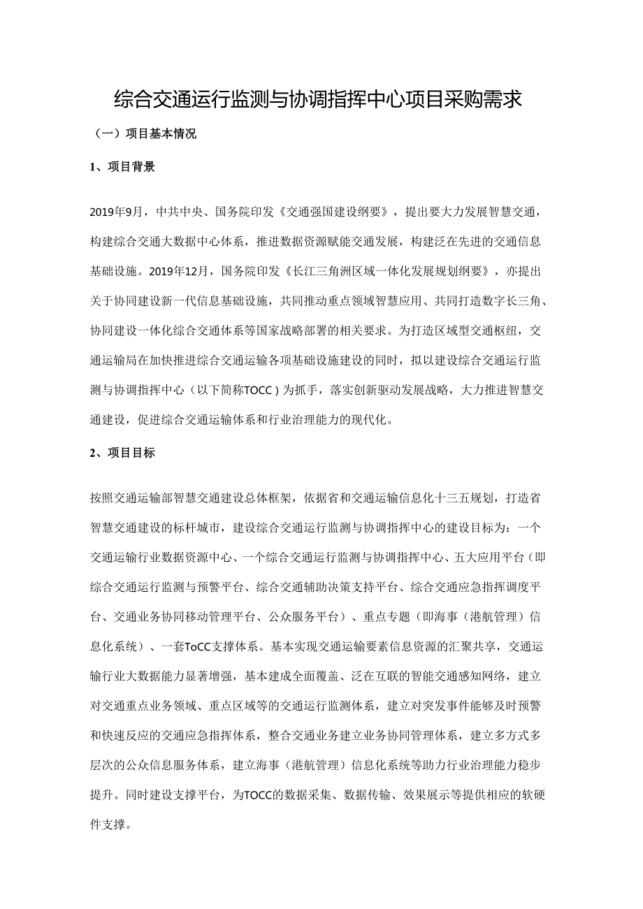 综合交通运行监测与协调指挥中心项目采购需求.docx_第1页