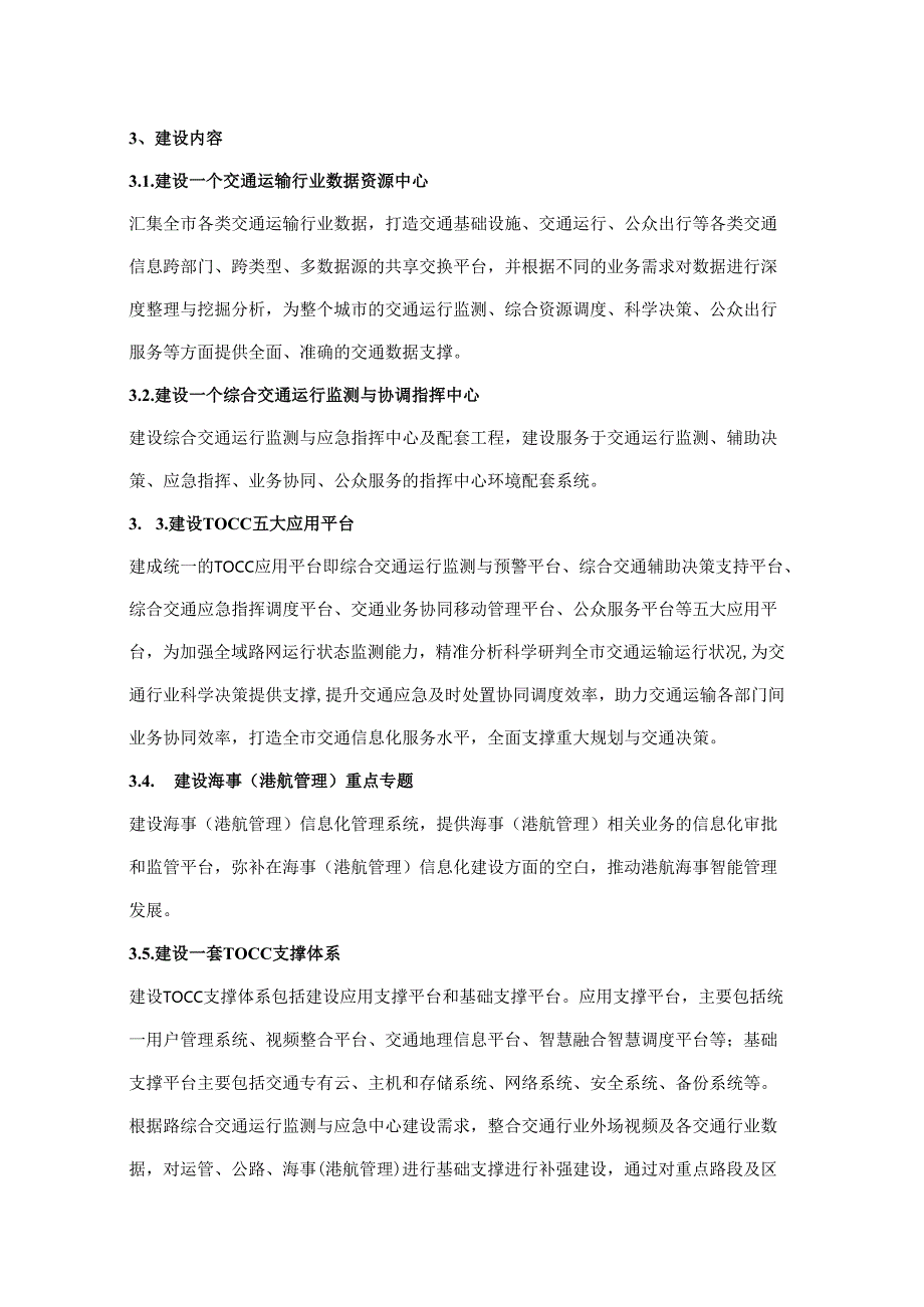 综合交通运行监测与协调指挥中心项目采购需求.docx_第2页