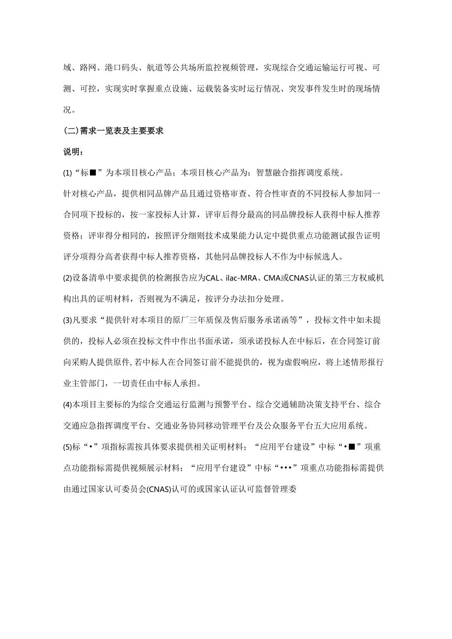 综合交通运行监测与协调指挥中心项目采购需求.docx_第3页