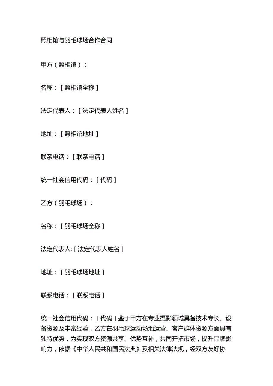 照相馆与羽毛球场合作合同.docx_第1页