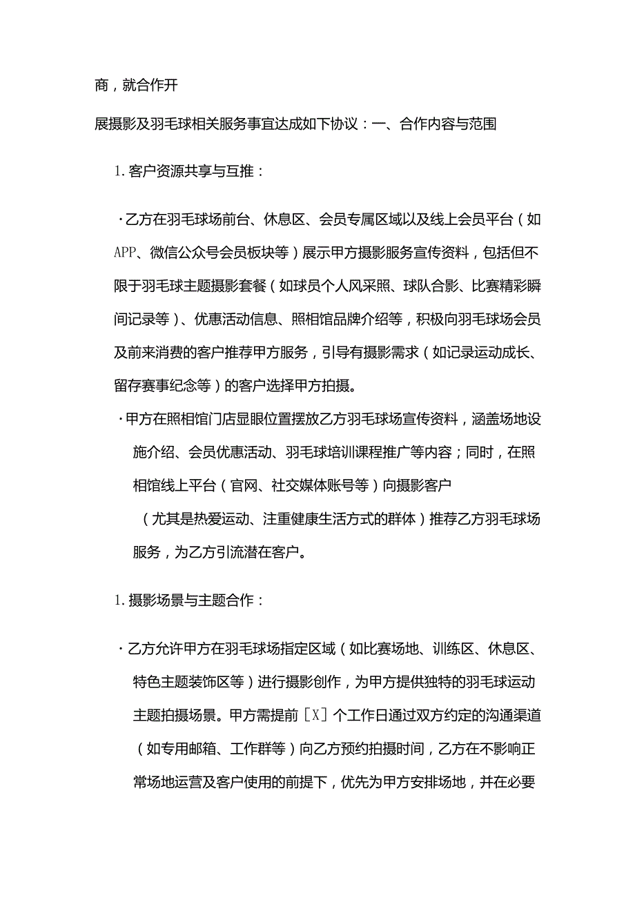 照相馆与羽毛球场合作合同.docx_第2页