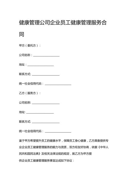 健康管理公司企业员工健康管理服务合同.docx