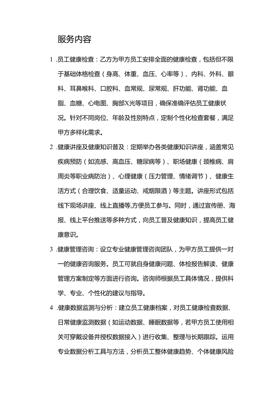 健康管理公司企业员工健康管理服务合同.docx_第2页