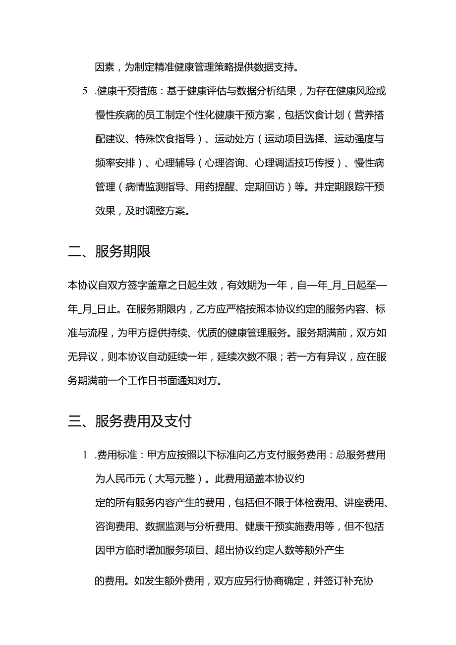 健康管理公司企业员工健康管理服务合同.docx_第3页