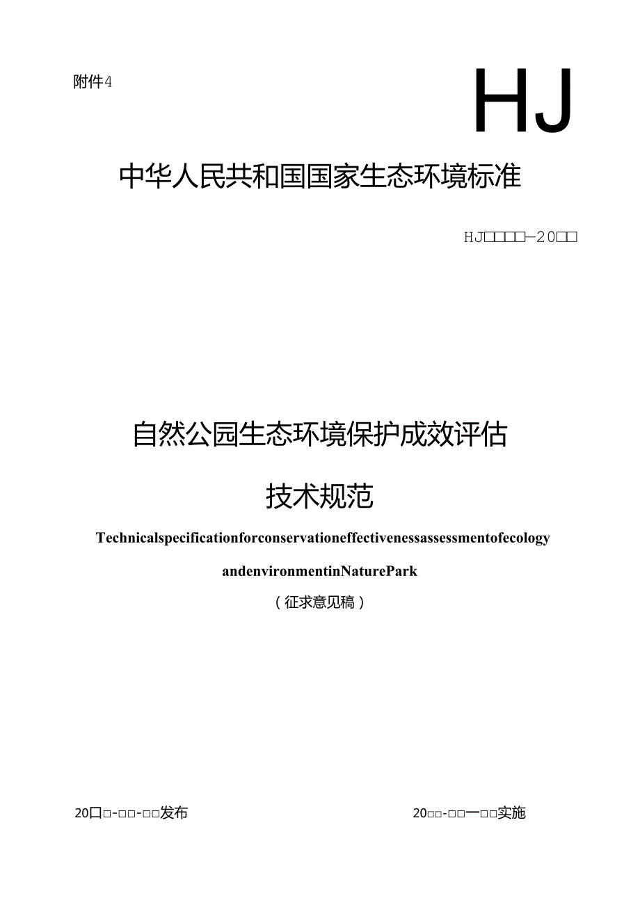 自然公园生态环境保护成效评估技术规范（征求意见稿）.docx_第1页