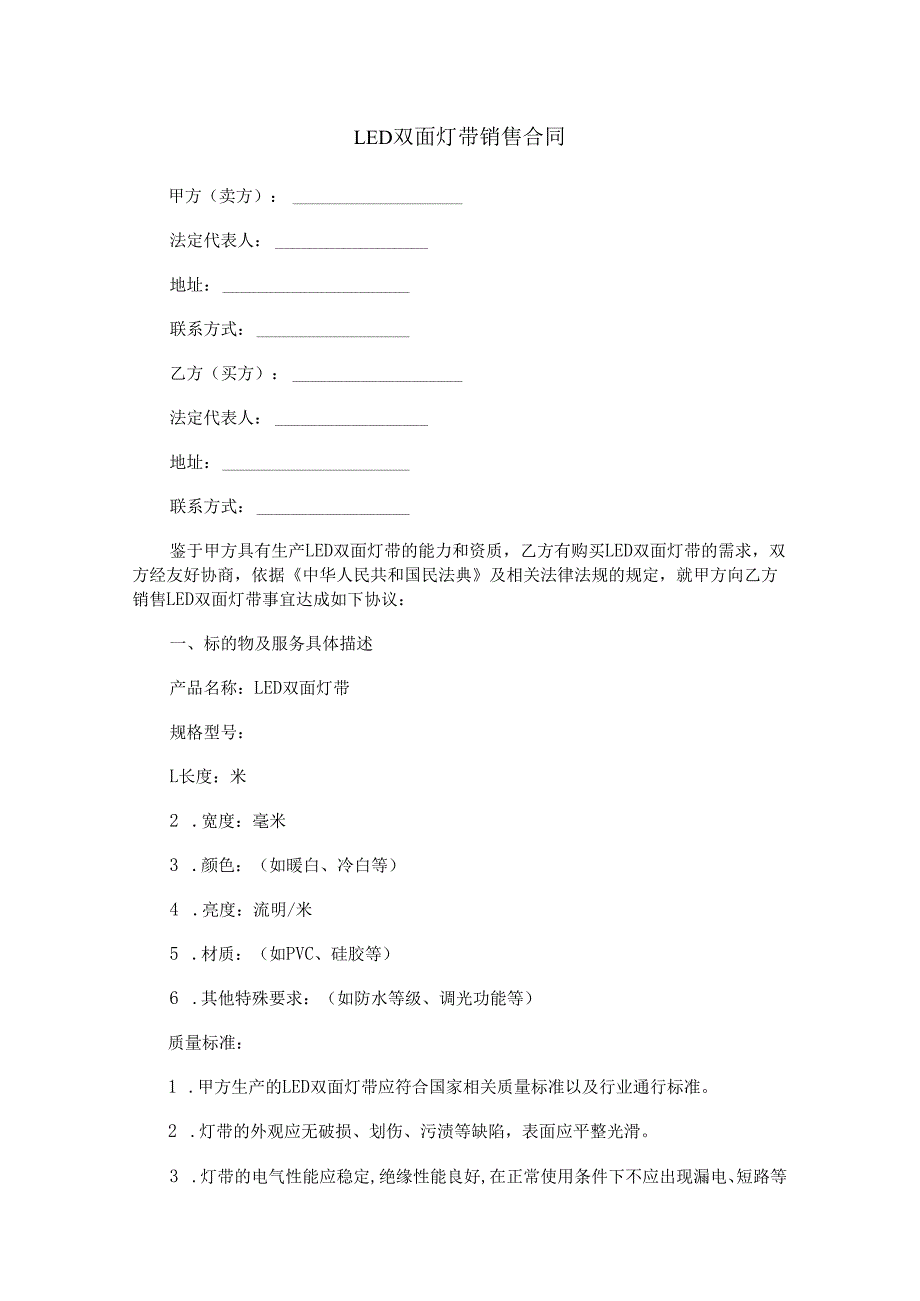 led双面灯带销售合同范本Word模板.docx_第1页