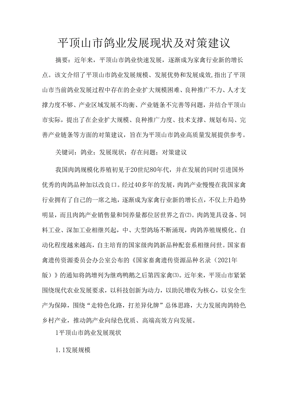 平顶山市鸽业发展现状及对策建议.docx_第1页