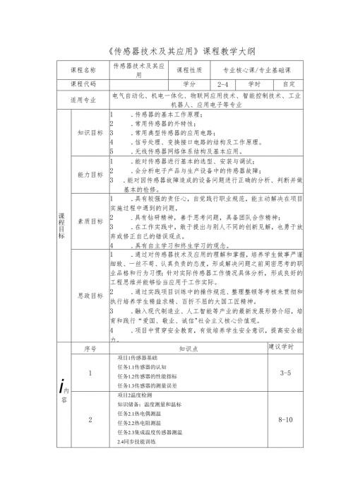 《传感器技术及其应用》课程教学大纲.docx