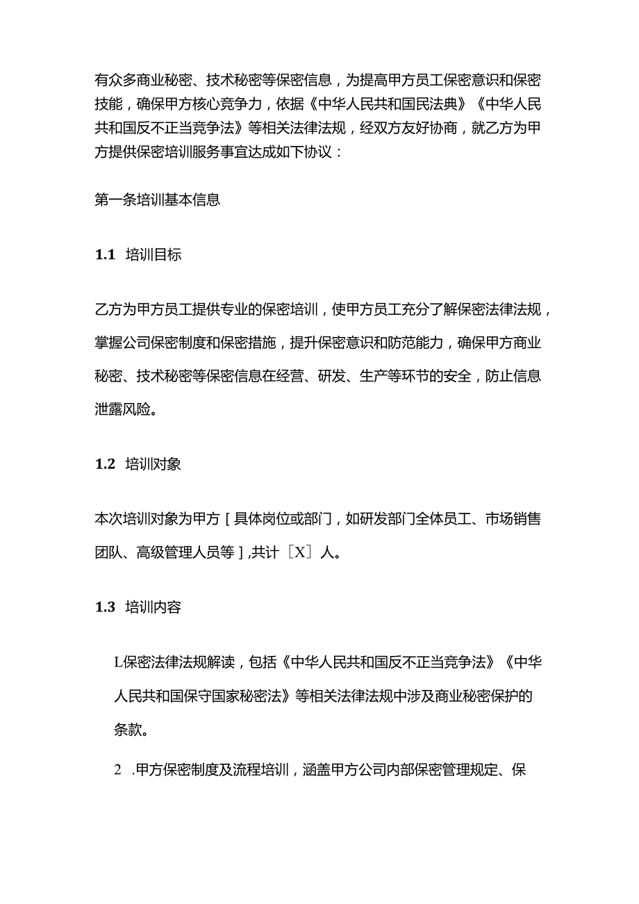 电动车公司保密培训合同.docx_第2页