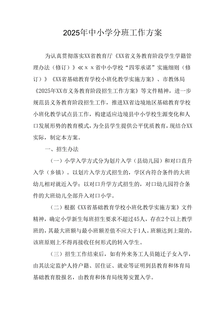 开展2025年《中小学分班》工作实施方案 （3份）_56.docx_第1页