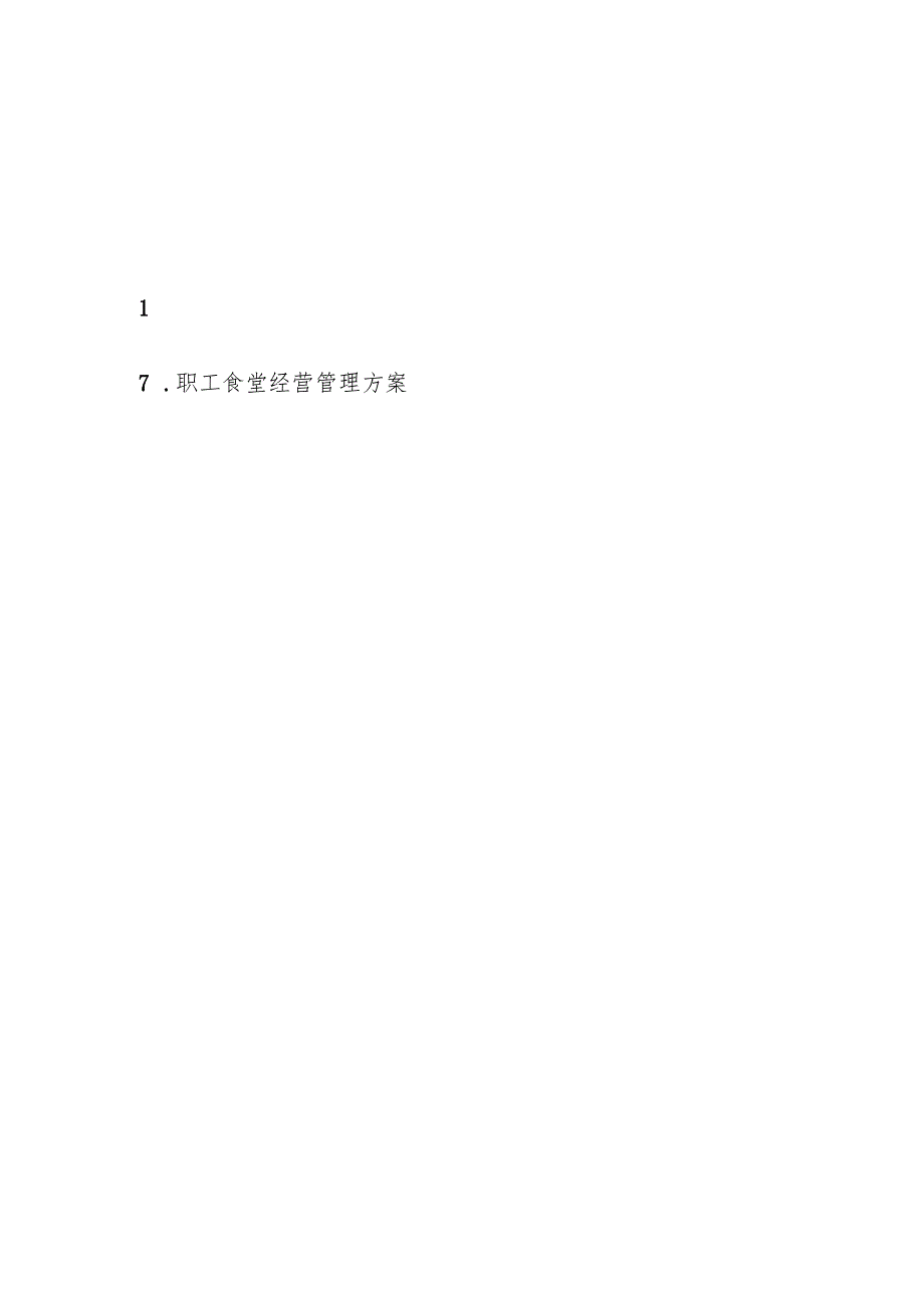 职工食堂投标书范本 22页.docx_第2页
