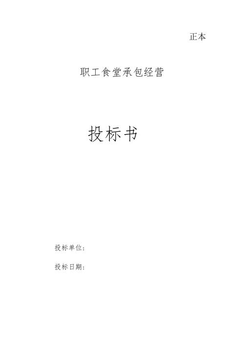 职工食堂投标书范本 22页.docx