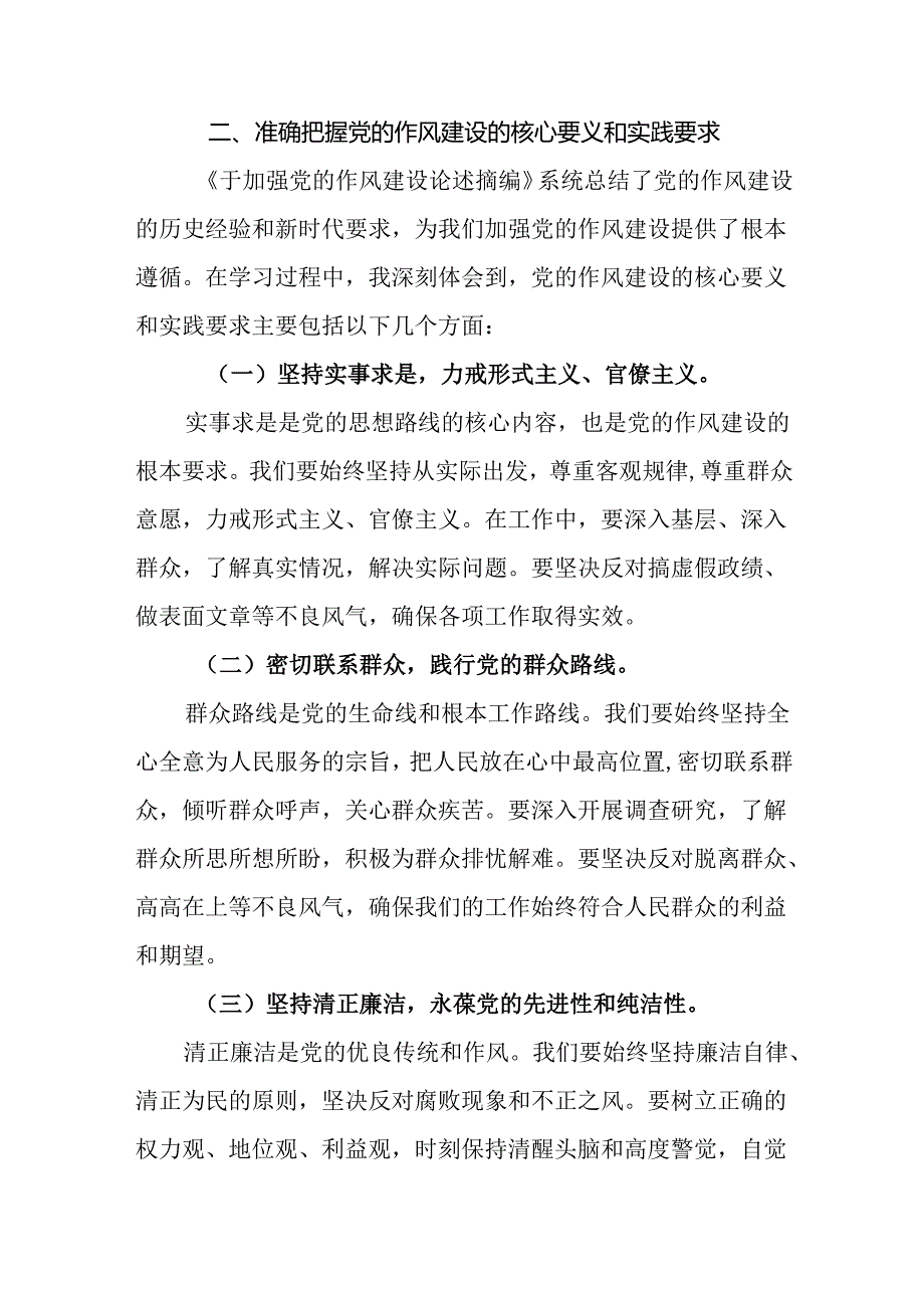 《关于加强党的作风建设论述摘编》学习研讨发言材料【14篇详细版】.docx_第3页