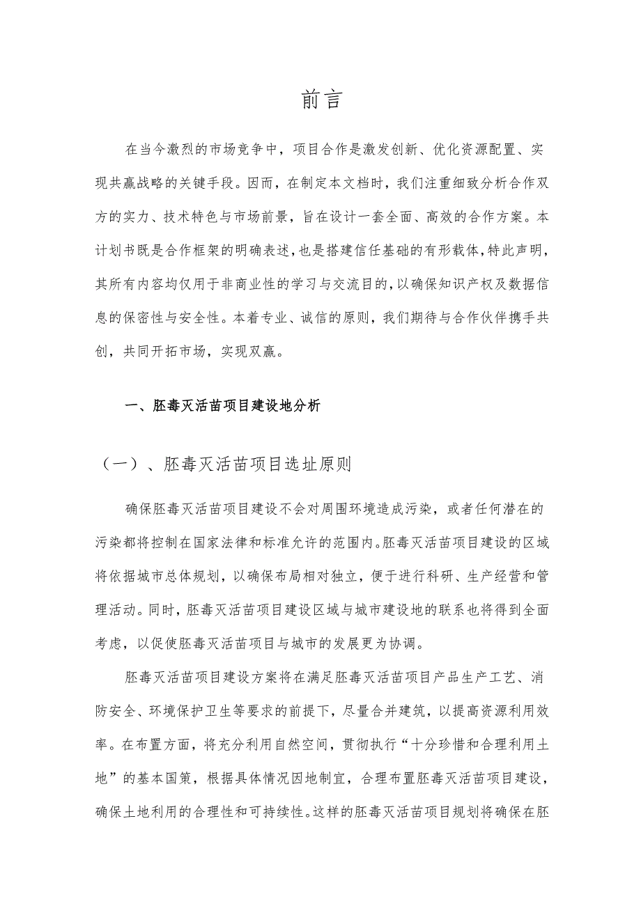 2025年胚毒灭活苗项目合作计划书.docx_第3页