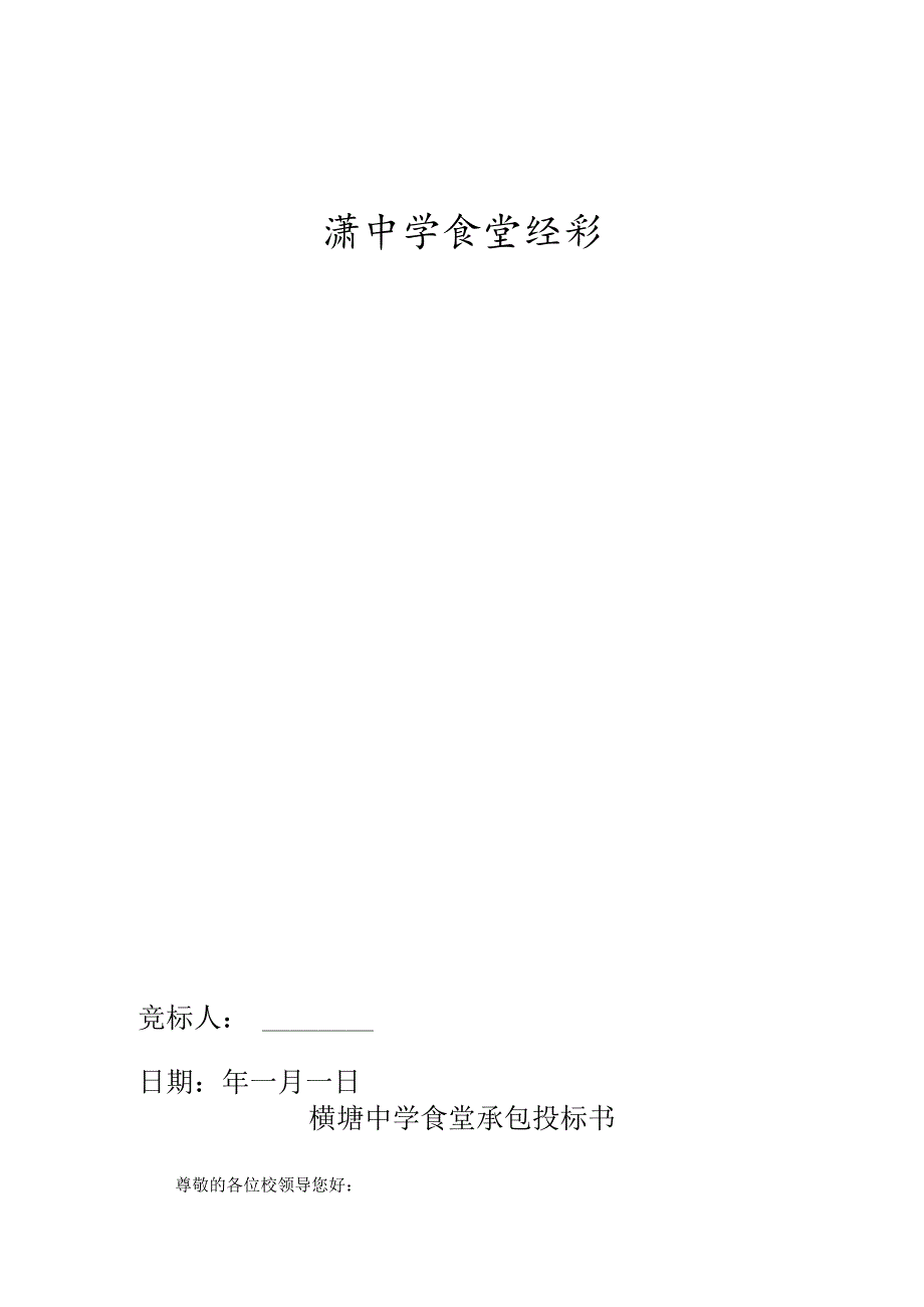 食堂承包投标书范本 8页.docx_第1页