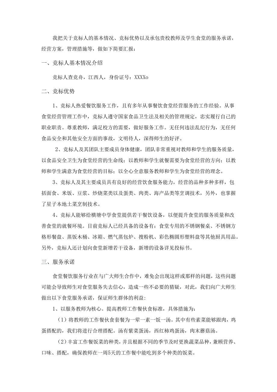食堂承包投标书范本 8页.docx_第2页