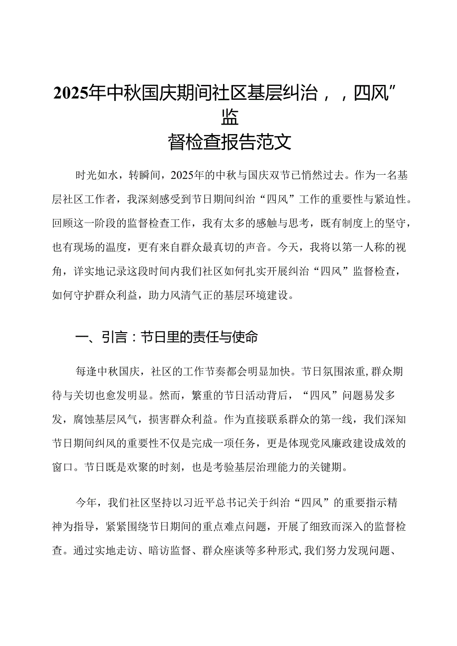 2025年中秋国庆期间社区基层纠治“四风”监督检查报告范文.docx_第1页