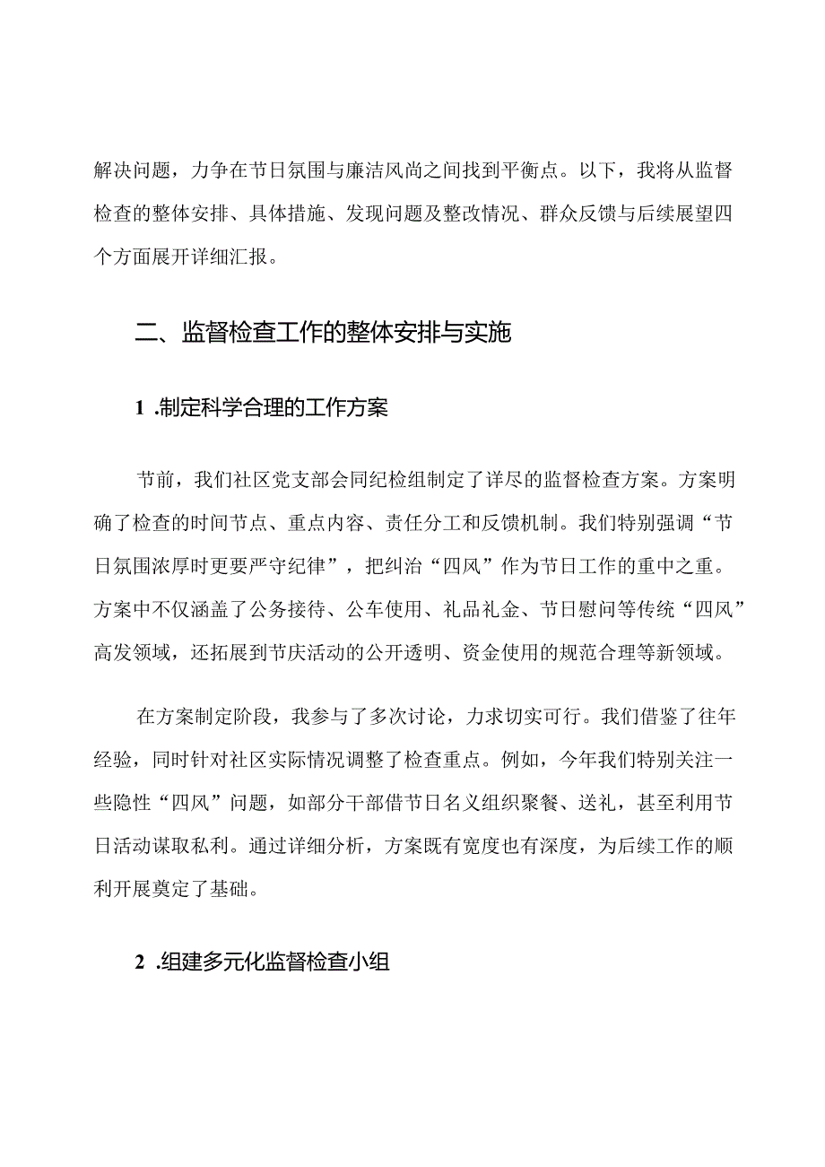 2025年中秋国庆期间社区基层纠治“四风”监督检查报告范文.docx_第2页