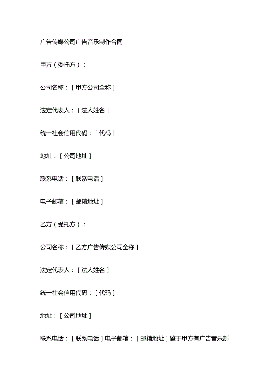广告传媒公司广告音乐制作合同.docx_第1页