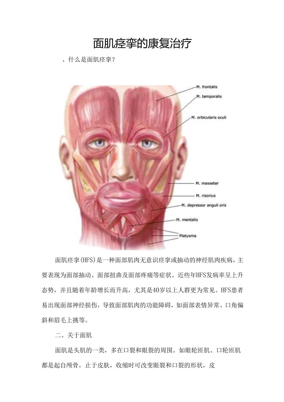 面肌痉挛的康复治疗.docx_第1页