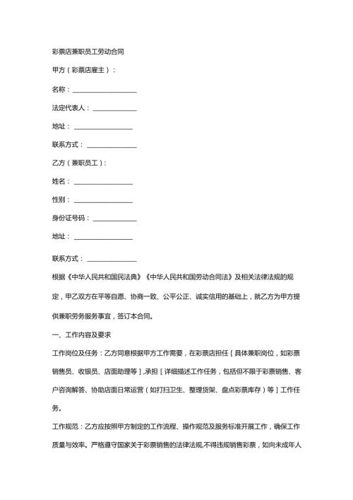 彩票店兼职员工劳动合同.docx