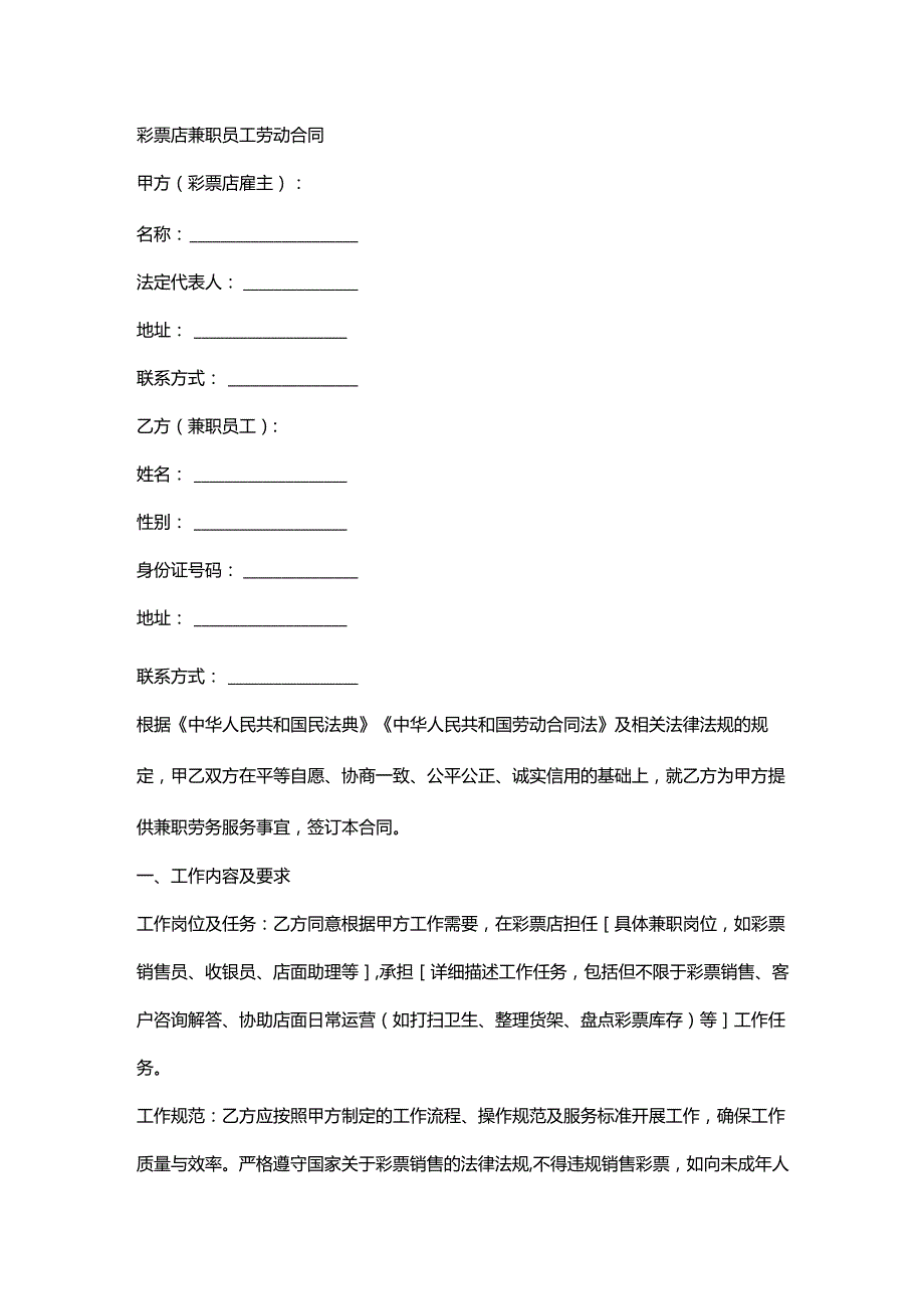 彩票店兼职员工劳动合同.docx_第1页
