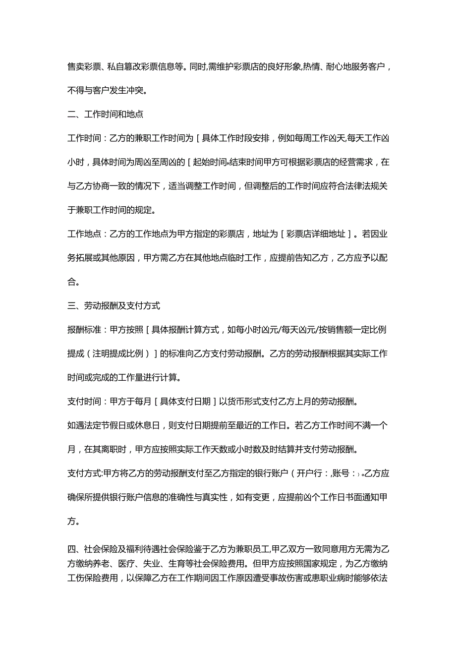 彩票店兼职员工劳动合同.docx_第2页