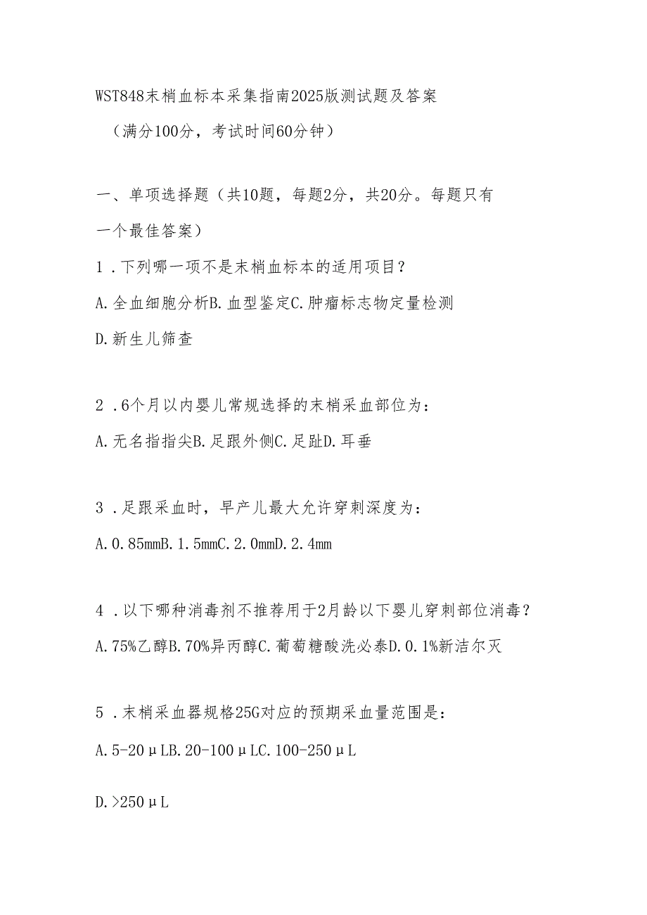 WST 848末梢血标本采集指南2025版测试题及答案.docx_第1页