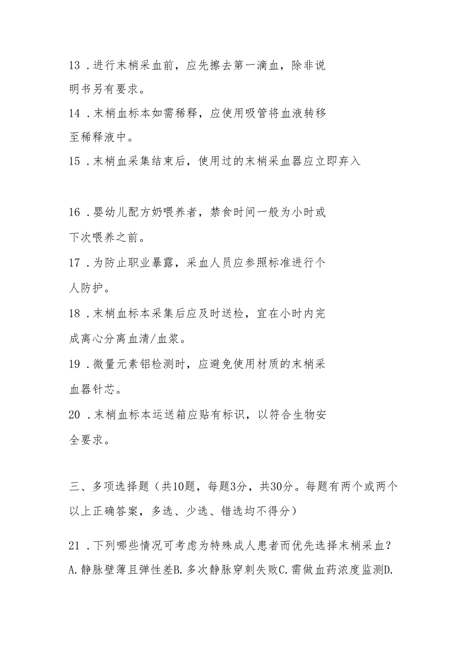 WST 848末梢血标本采集指南2025版测试题及答案.docx_第3页