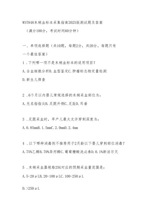 WST 848末梢血标本采集指南2025版测试题及答案.docx