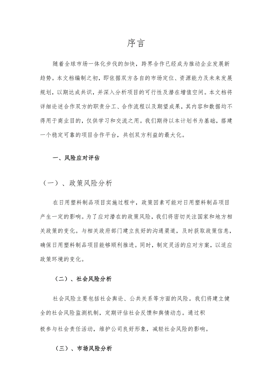 2025年日用塑料制品项目发展计划.docx_第3页