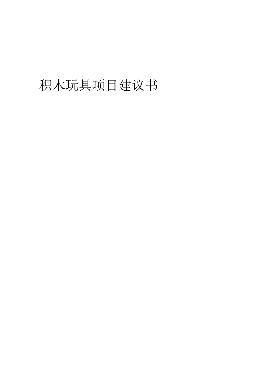 2025年积木玩具项目建议书.docx_第1页