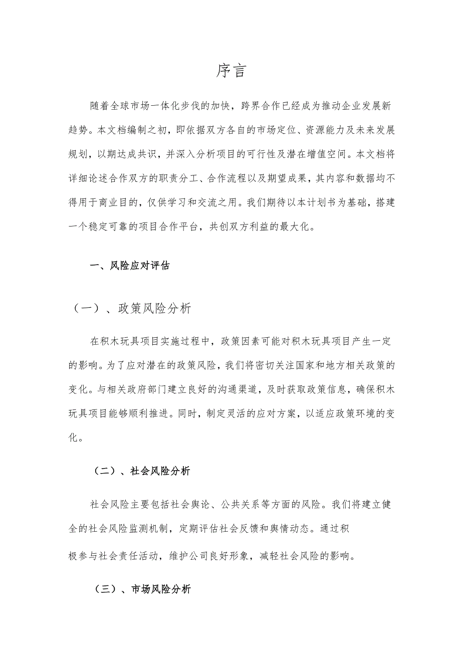 2025年积木玩具项目建议书.docx_第3页