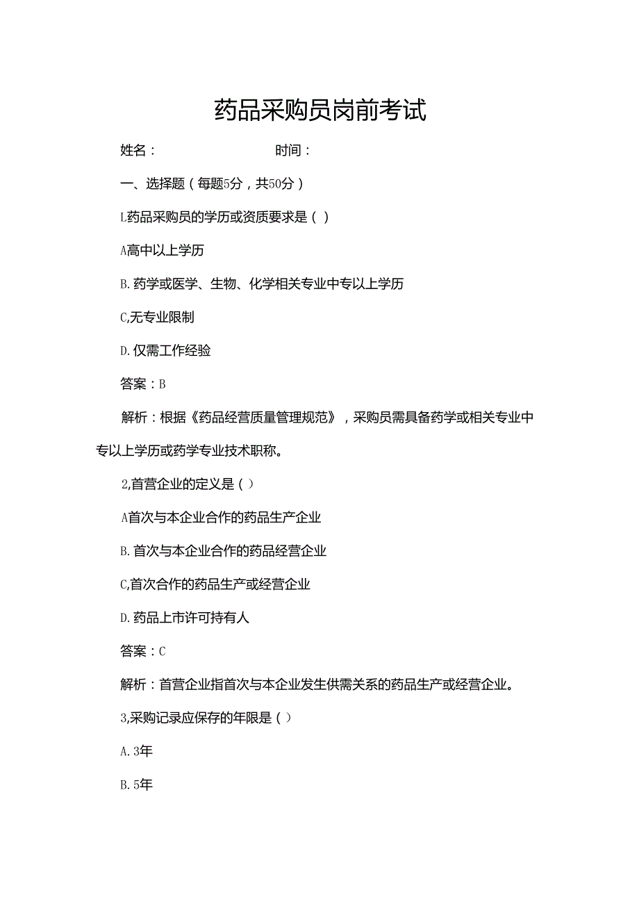 药品采购员岗前考试.docx_第1页