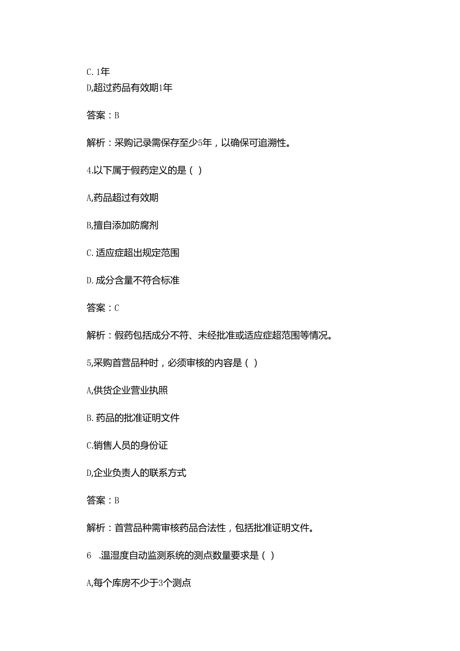 药品采购员岗前考试.docx_第2页