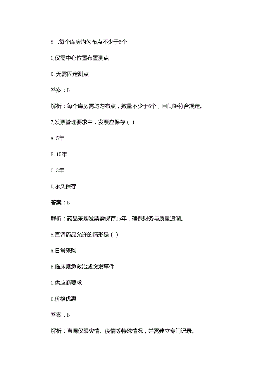 药品采购员岗前考试.docx_第3页