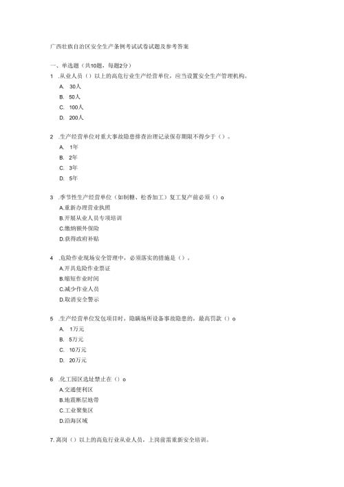 广西壮族自治区安全生产条例考试试卷试题及参考答案.docx