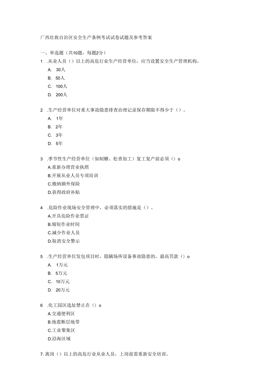 广西壮族自治区安全生产条例考试试卷试题及参考答案.docx_第1页