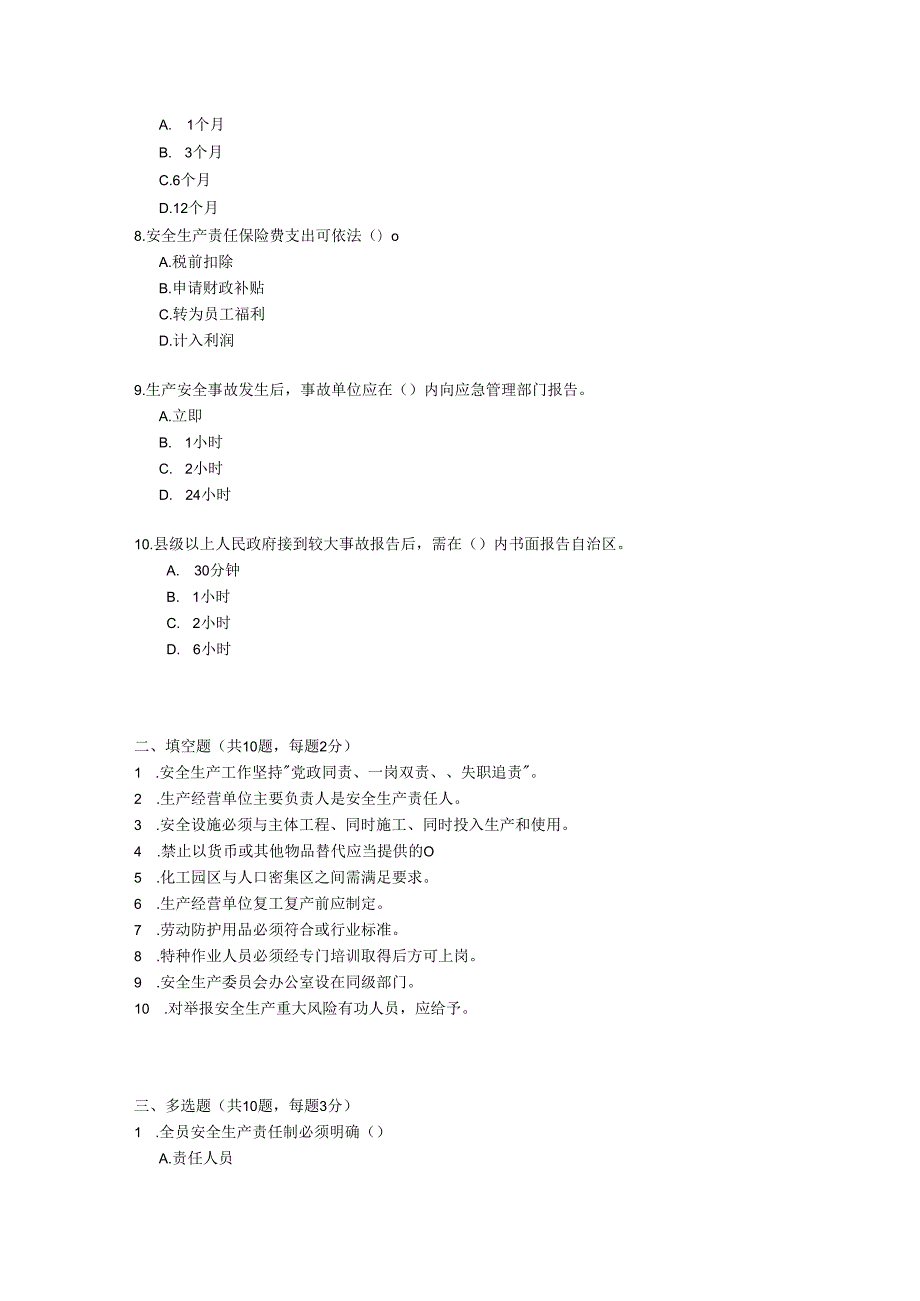 广西壮族自治区安全生产条例考试试卷试题及参考答案.docx_第2页