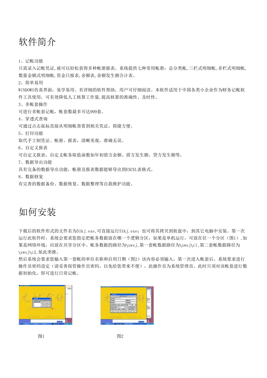 软件简介-会计软件－无忧会计小企业会计核算软件.docx_第1页