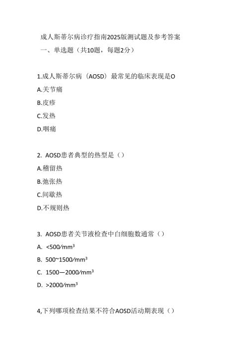 成人斯蒂尔病诊疗指南2025版测试题及参考答案.docx